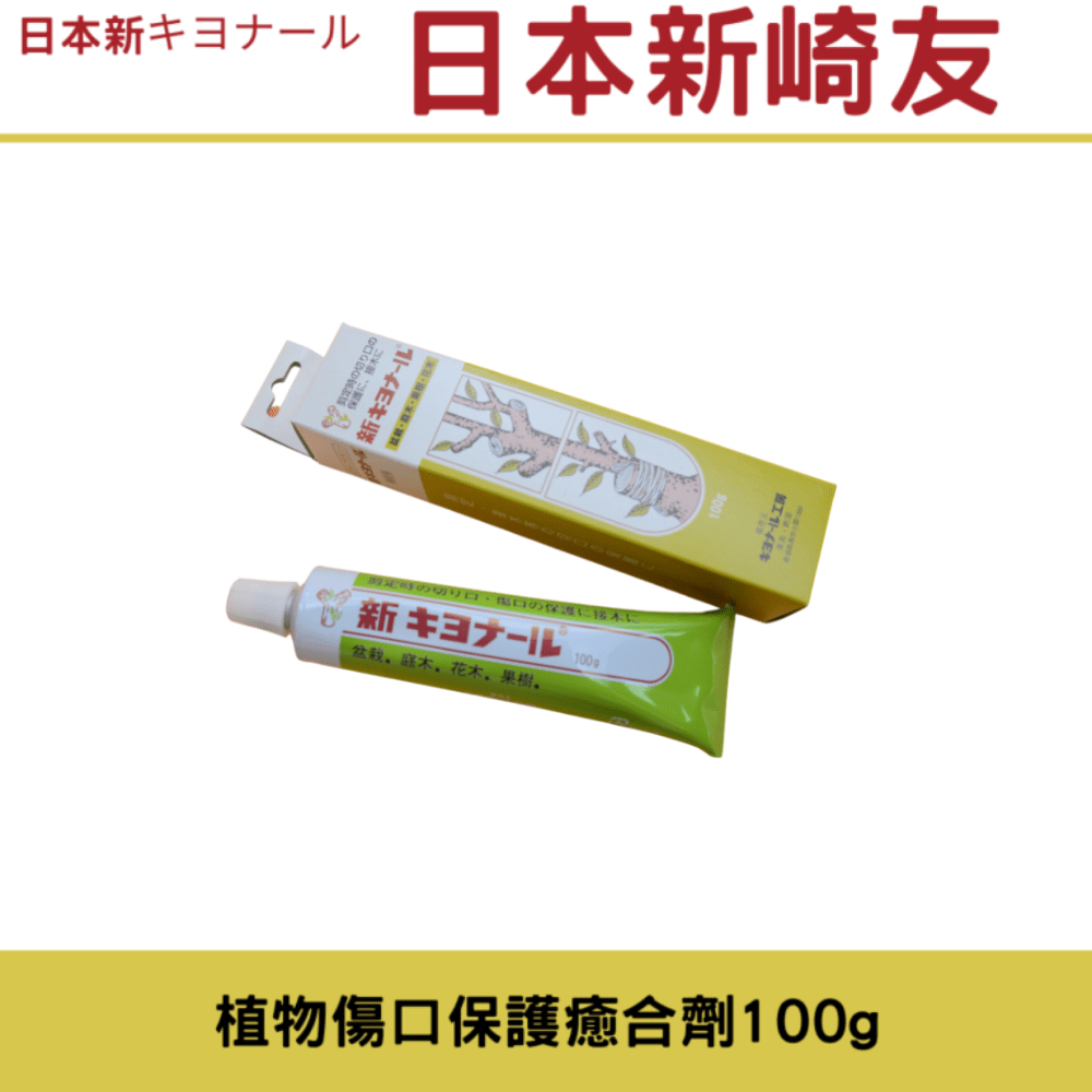 (日本新キヨナール)日本新崎友植物傷口保護癒合劑100g – 以西結國際有限公司